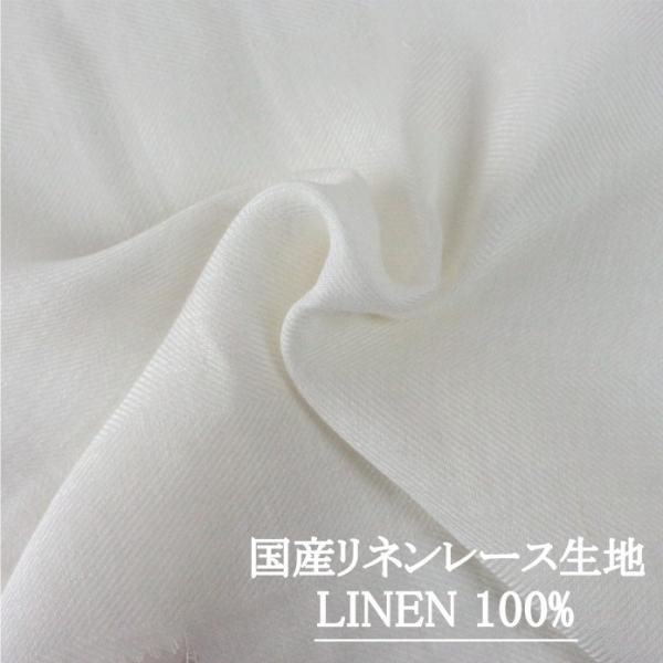 国産リネンレース生地（麻100％） 巾約150cm 【 チェルヴォ 】／ 30ｃｍ以上10ｃｍ単位で購入可【10cm／440円】【30cm／1,320円】【返品・交換不可】
