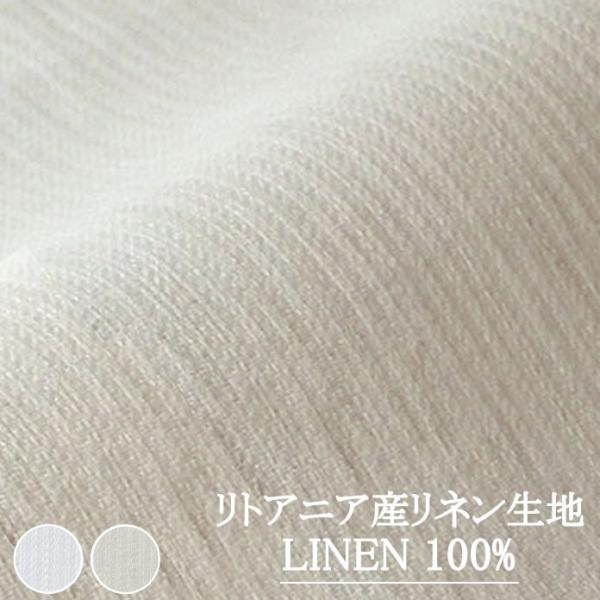リトアニア産リネン生地（麻100％） 巾 約150cm 【ピラストロ】／30ｃｍ以上10ｃｍ単位で購入可【10cm／484円】【30cm／1,452円】【返品・交換不可】