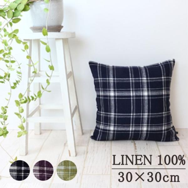 リネン チェック クッションカバー リトアニア産 麻100％　30×30cm 【アンコラ】