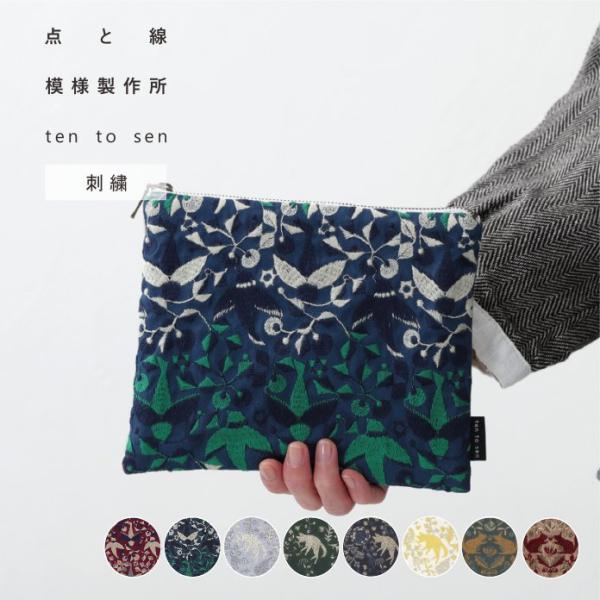 【点と線】フラットポーチ 刺繍生地 20×15.5cm【ten to sen】