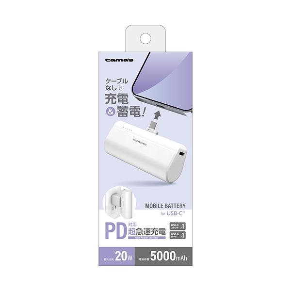 多摩電子工業 モバイルバッテリー USB-Cコネクタ内蔵 PD20W モバイル