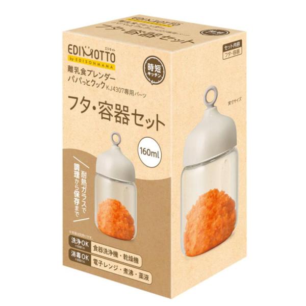 EDIMOTTO 離乳食ブレンダーパパっとクック【専用パーツ フタ・容器セット 160ml】離乳食 レシピ 1台5役 ミキサー キッチン 調理家電 離乳食調理器具 離乳食作り