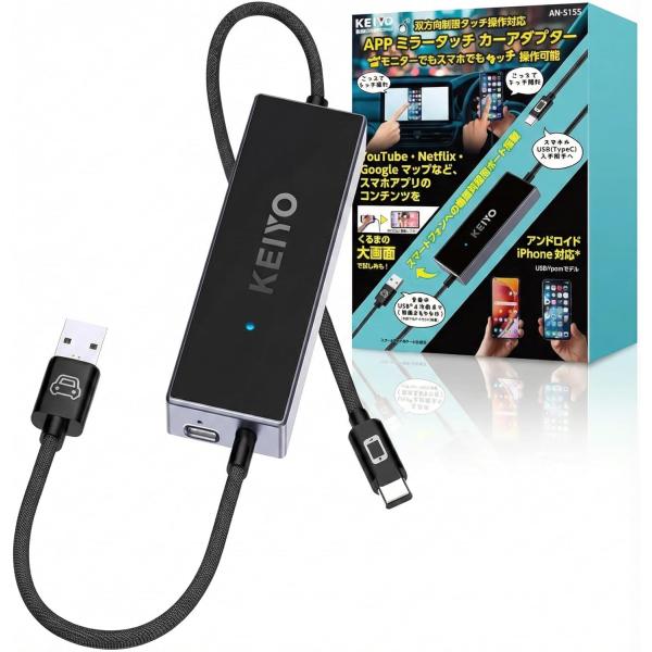 KEIYO ミラータッチカーアダプター 有線Car Play搭載車両専用 DisplayPort対応スマホ画面を車載ディスプレイに表示 AN-S155