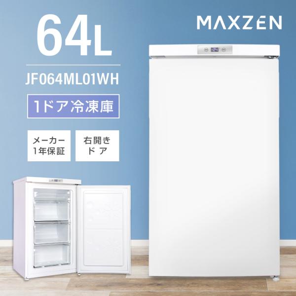 MAXZEN 冷凍庫 JF064ML01WH 64L JF064ML01｜maxzen（マクスゼン）