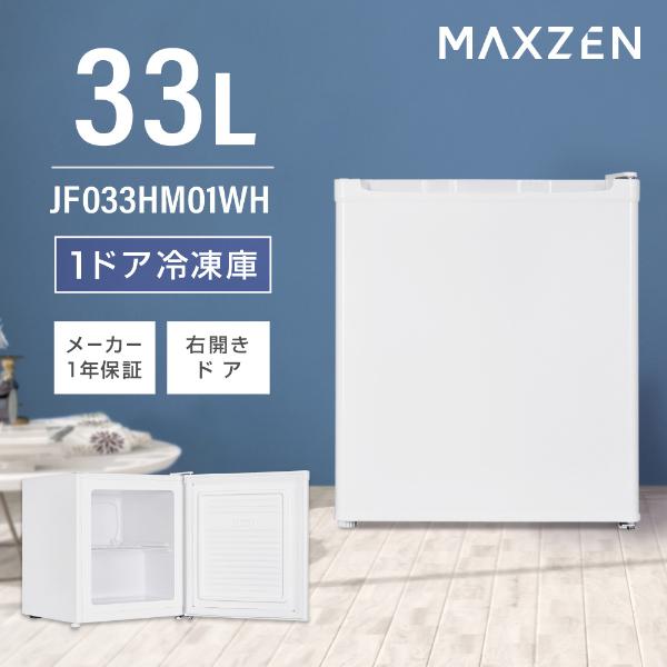 MAXZEN 冷凍庫 33L 冷凍庫 家庭用 小型 33L 右開き 前開き 業務用 コンパクト