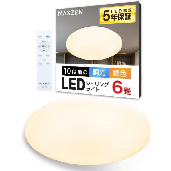 MAXZEN シーリングライト 6畳 調光 調色 LEDライト 電球色 昼光色 常夜灯 照明 天井照明 長寿命 明るい リモコン 照明 タイマー メモ