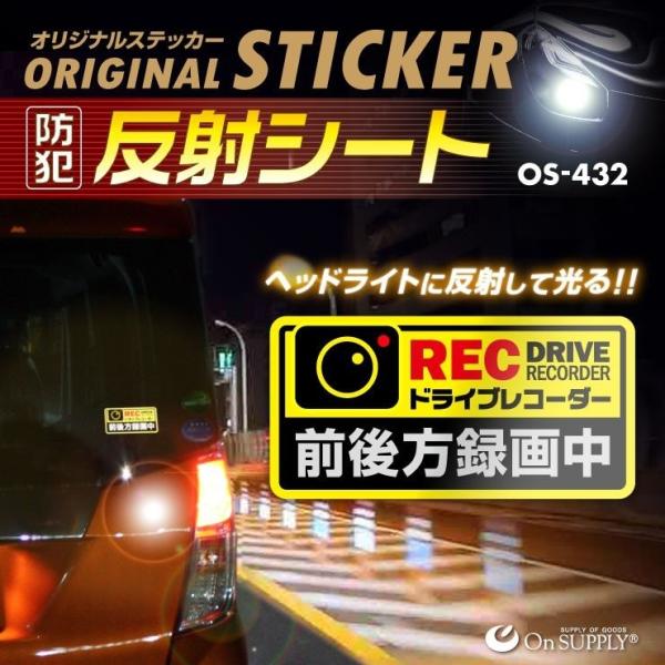 他サイト： オンスクエア 反射ステッカー ドライブレコーダー 前後方録画中 OS-432の商品画像