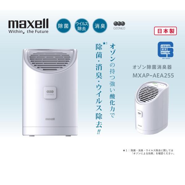 OZONEO ALPHA オゾン除菌消臭機 maxell（マクセル） 日本製 オゾン除菌消臭器 オゾネオアルファ MXAP