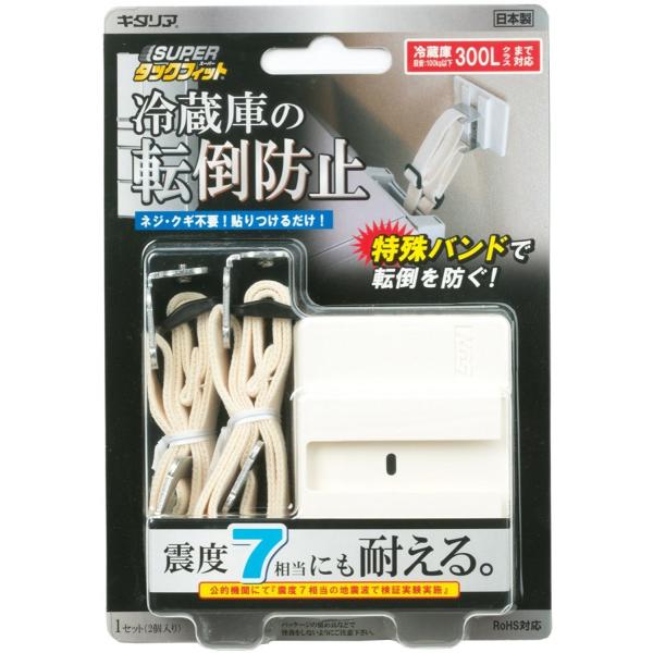 日本製 キタリア 冷蔵庫用転倒防止固定具 SUPERタックフィット 300Lクラス対応 2個入り TF-VCB-RE-2B