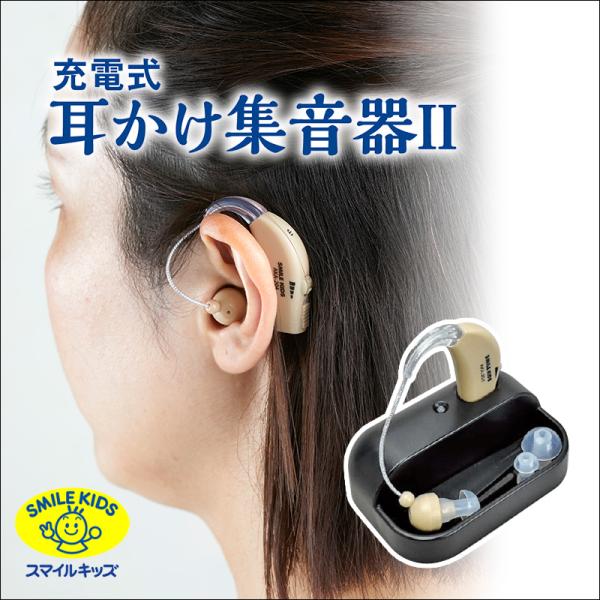 旭電機化成 充電式耳かけ集音器II 充電式 耳掛け式 軽量 両耳兼用 シニア 高齢者 敬老 耳穴式 左右両用 スマイルキッズブランド 旭電機化成色 ベージュメーカー スマイルキッズ約6.5時間充電で約１５時間使用可能（夜中に充電して、朝一番...