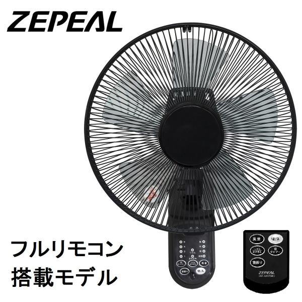 電響社 ゼピール フルリモコン 壁掛け扇風機 ブラック DKF-A3417(BK