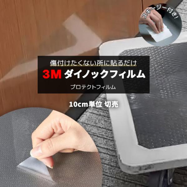 壁紙 防火 耐水 幅約122cm 1m以上10cm単位切り売り(10cmあたり) 透明 3Mダイノックフィルム スキージー付 DPF-100 表面保護フィルム 3Mプロテクトフィルム(R)