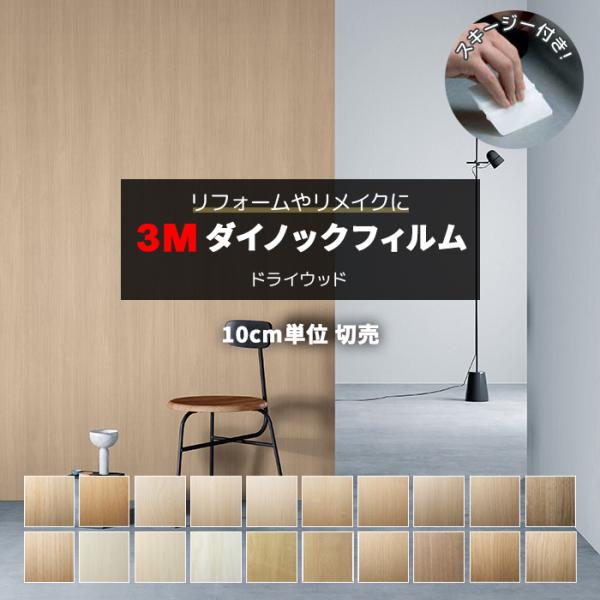 壁紙 防火 耐水 木目調 マットシリーズ 幅約122cm 1m以上10cm単位切り売り (10cmあたり) ドライウッド Dry Wood スキージー付 3M ダイノックフィルム (R) DW-MT1
