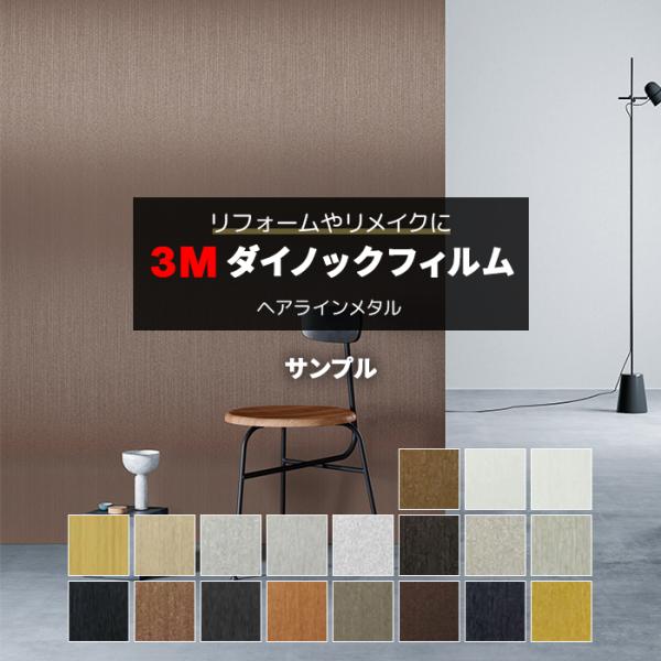 生地サンプル 3M ダイノックフィルム (R) ME