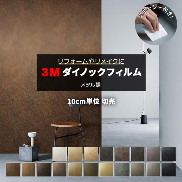 壁紙 防火 耐久 耐水 幅約122cm 1m以上10cm単位切り売り (10cmあたり) オキシダイズドメタル Oxidized Metal スキージー付 3M ダイノックフィルム (R) ME