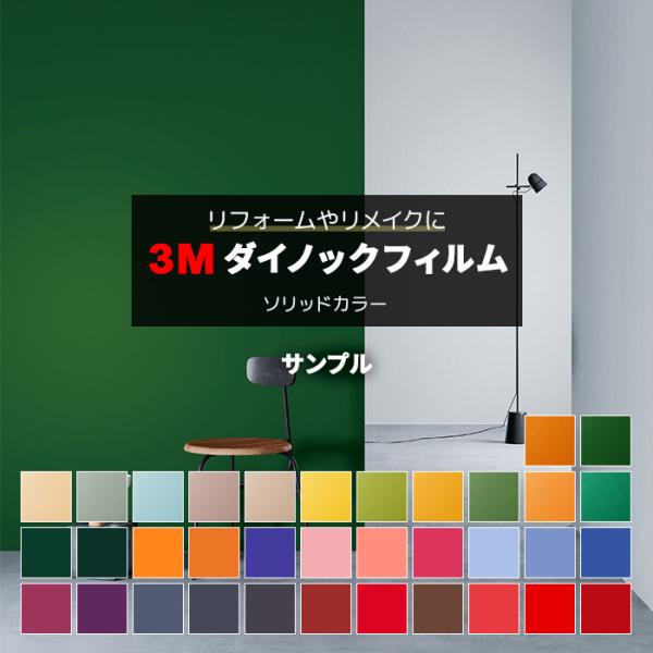 生地サンプル 3M ダイノックフィルム (R) PS2