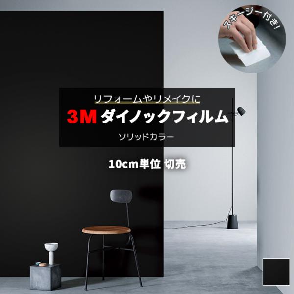壁紙 防火 耐久 耐水 マットシリーズ 幅約122cm 1m以上10cm単位切り売り(10cmあたり) ソリッドカラー スキージー付 3M ダイノックフィルム (R) PS-1870MT PSMT