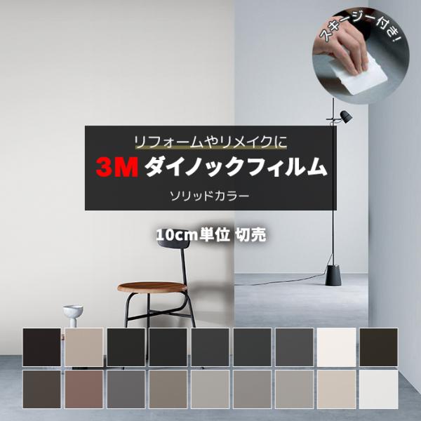壁紙 防火 耐久 耐水 マットシリーズ 幅約122cm 1m以上10cm単位切り売り(10cmあたり) ソリッドカラー3 Solid Color スキージー付 3Mダイノックフィルム(R) PSMT3