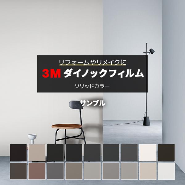 生地サンプル 3M ダイノックフィルム (R) PSMT3