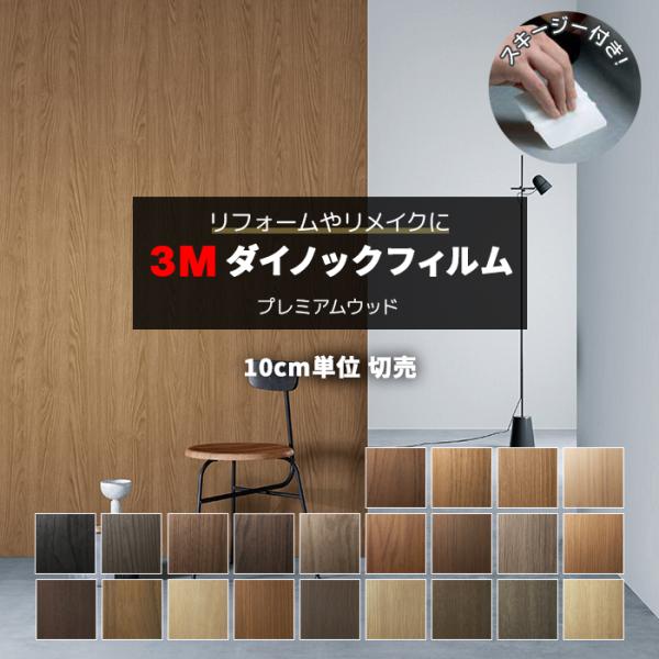 壁紙 防火 耐久 耐水 マットシリーズ 幅約122cm 1m以上10cm単位切り売り (10cmあたり) プレミアムウッド スキージー付 3M ダイノックフィルム (R) PW-MT