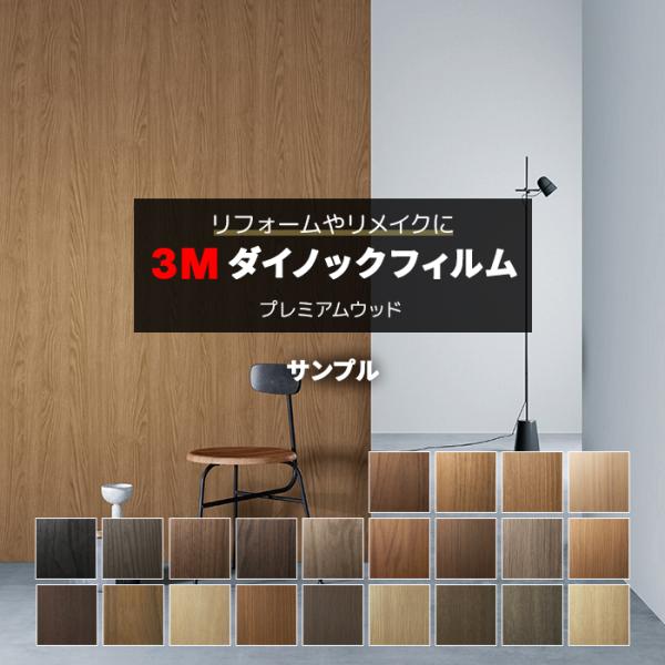 生地サンプル 3M ダイノックフィルム (R) PW-MT