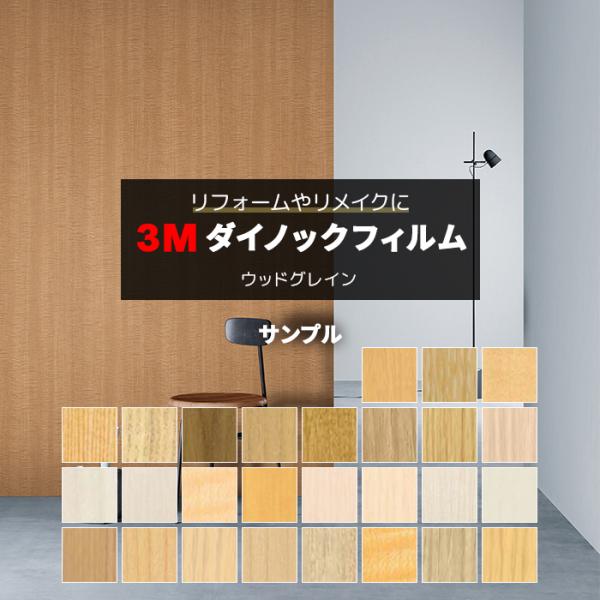 生地サンプル 3M ダイノックフィルム (R) WG2