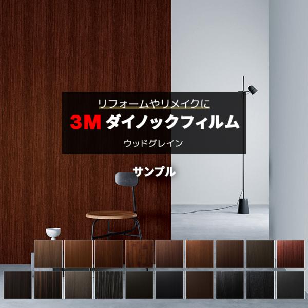 生地サンプル 3M ダイノックフィルム ウッドグレイン Wood Grain (R) WG6