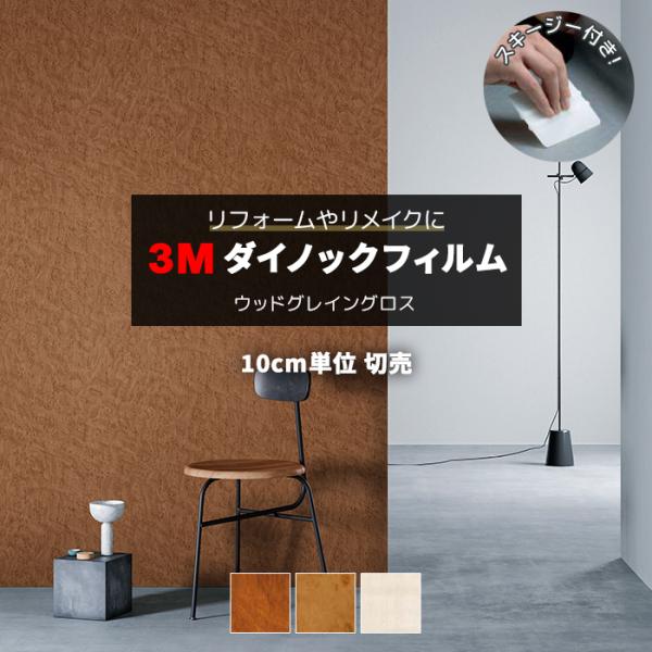 壁紙 防火 耐水 木目調 幅約122cm 1m以上10cm単位切り売り (10cmあたり) ウッドグレイングロス Wood Grain Gloss スキージー付 3M ダイノックフィルム (R) WG-GN