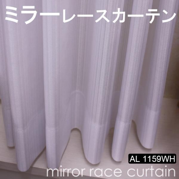 防炎 オーダーカーテン 洗える 幅300x丈220cm (サイズ指定できます) ミラーレース AL1159WH 引っ越し 新生活
