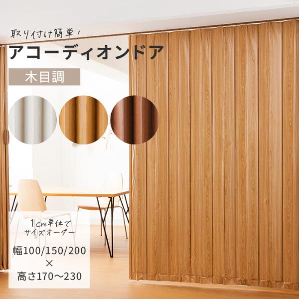 木目調アコーディオンドア 幅150cm×高さ211〜230cm以内でサイズオーダー アコーディオンカーテン 間仕切り パーテーション 目隠し DIY 簡単取付 大型取手 (R)