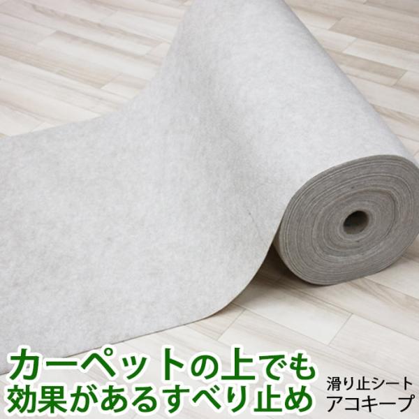 【こちらは生地サンプルページです。】カーペットの上にも使用できるカーペット用滑り止め資材です。 カーペットとカーペットの間の滑り止め「アコキープ」を使えば、重ね敷きのシワやズレを防止できます。じゅうたんの上の滑り止め、カーペットとカーペット...