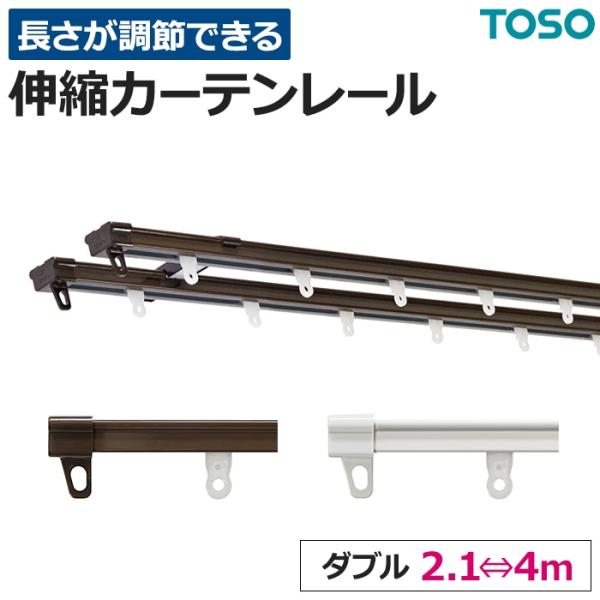 カーテンレール 伸縮 スチール ダブル 正面付け 天井付け AJ606 4mセット(2.1〜4.0mに対応) ブラケット付 取付けネジ付 TOSO トーソー 伸縮レール