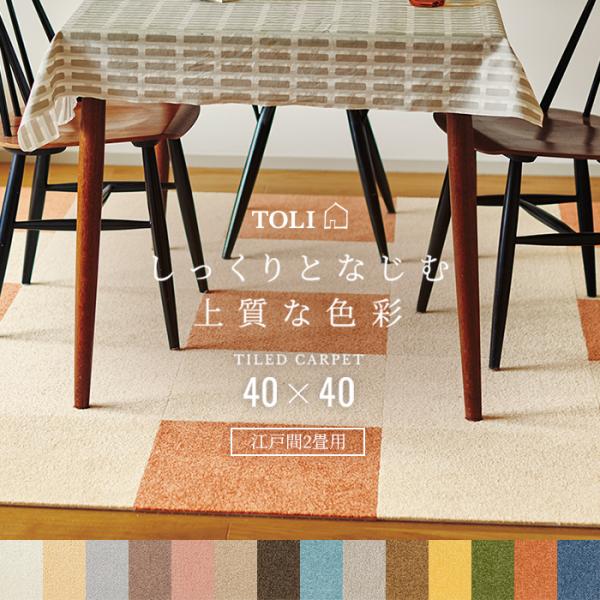 洗える 東リ タイルカーペット スマイフィール アタック270 (Y) 約40×40cm 25枚 江戸間2畳用 約176×176cm 日本製 ファブリックフロア AK270 引っ越し 新生活