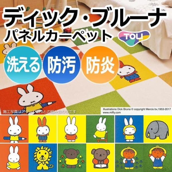 Miffy 洗える 東リ タイルカーペット (R) 約40×40cm キャラクター
