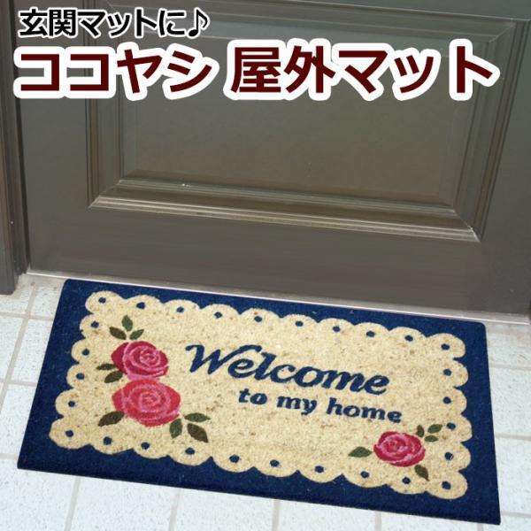 玄関マット 屋外 玄関用 ドアマット 約40×70cm ココヤシマット 17-014 バラ (Y) 引っ越し 新生活