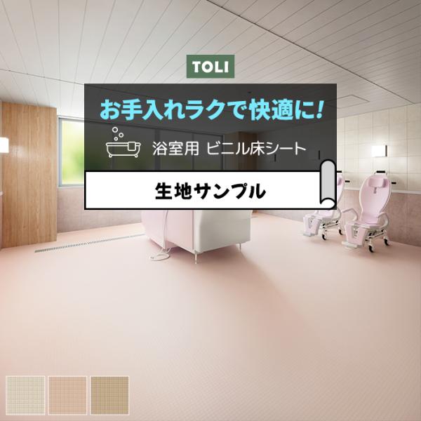 生地サンプル 東リ 浴室用床シート BNA2101〜2103 バスナアルティ (R)