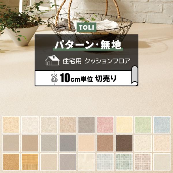 東リ クッションフロア (R) 切売り 約182cm幅 (10cmあたり) パターン 無地 ナチュラル系 リメイクシート 床シート DIY CFシート-H 半額以下