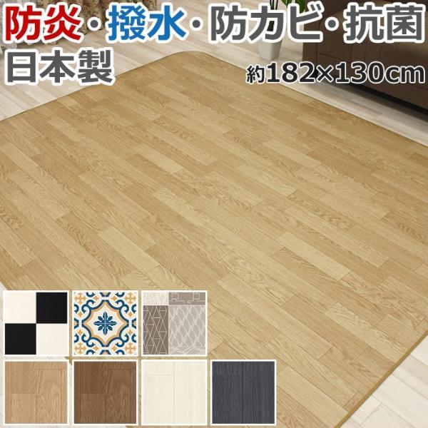 ダイニングラグ 約182×130cm (SL) 1.8mm厚 拭ける 撥水 木目 柄 クッションフロアマット ラグマット 傷防止 カーペット DR チェッカー モロッコタイル リトム