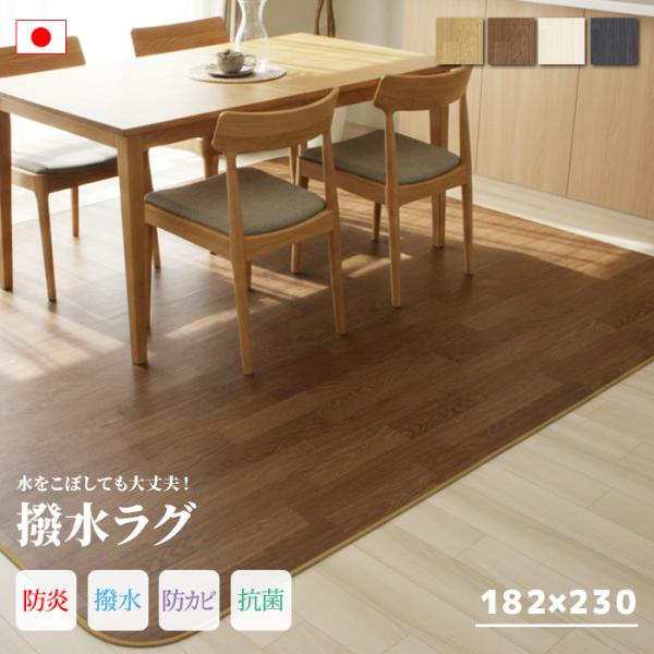 ラグ ラグマット ダイニングラグ 木目 撥水 CF 約182×230cm 1.8mm厚 クッションフロア 木目 ビニール 撥水 カーペット 絨毯 DR ブラウン ホワイト ブラック (Y)