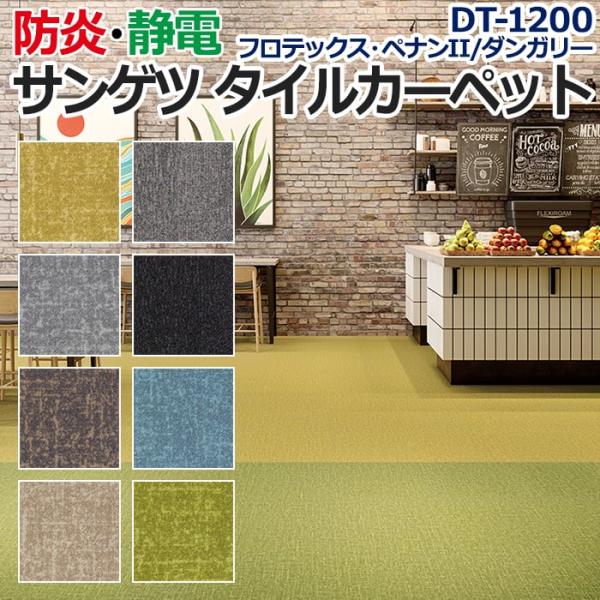 生地サンプル サンゲツ タイルカーペット DT-1200 フロテックス・ペナンII / ダンガリー (R)