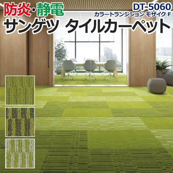 生地サンプル サンゲツ タイルカーペット DT-5060 F-eco カラートランジション モザイク F (R)
