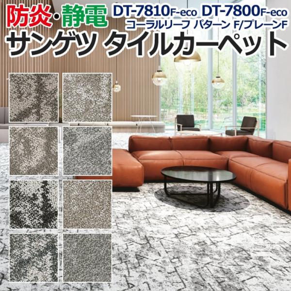 生地サンプル サンゲツ タイルカーペット DT-7810 F-eco DT-7800 F-eco コーラルリーフ パターン F/プレーンF (R)