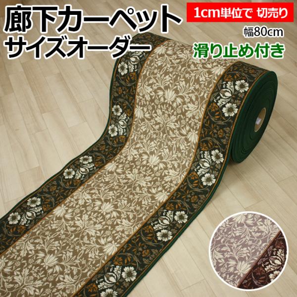廊下 ロングカーペット 廊下敷きカーペット 約80cm幅 切り売り (1cmあたり) エレガンス (Y) 1cm単位で サイズオーダー 縁かがり付き 滑り止め加工 フラワー柄