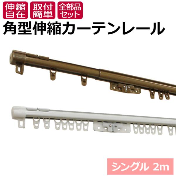 カーテンレール 伸縮 スチール シングル 正面付け 天井付け 2m用(1.1〜2m) 角型 伸縮カーテンレール エコミック (Y) カット不要 部品付き ブラケット付き