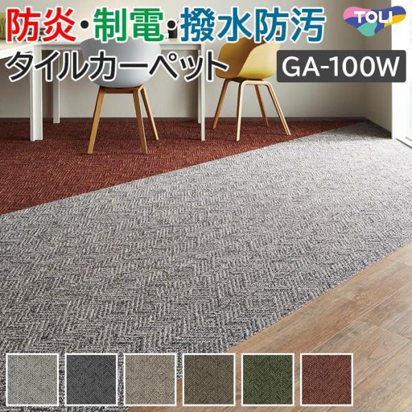 東リ（TOLI） タイルカーペット 50×50 カーペット マット GA-100W