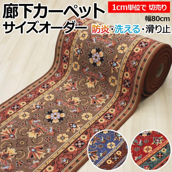 廊下 ロングカーペット 防炎 廊下敷きカーペット 約80cm幅 切り売り (1cmあたり) グレイス (Y) 1cm単位で サイズオーダー 縁かがり付き 滑り止め フラワー柄