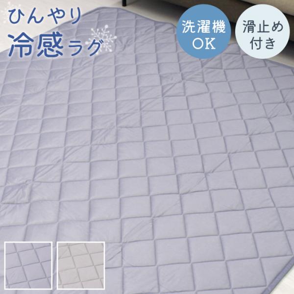 冷感ラグ ラグマット ひんやり ウォッシャブル 夏用 ラグ 洗濯機で洗える 薄手 滑り止め付 無地 キルト カーペット 夏 涼しい 約120×180cm ジーニョ (Y)