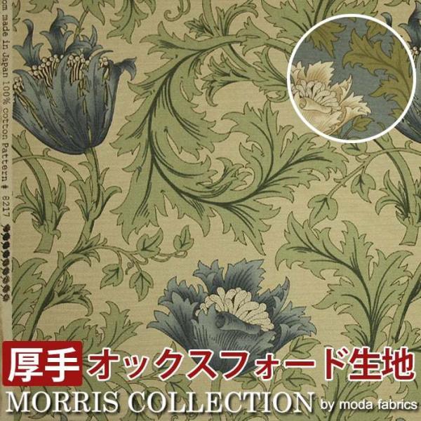 モリス柄 生地 厚地 オックスフォード地 幅110cm×長さ1m以上 10cm単位 切売り (10cmあたりの価格) アネモネ 8217-18T / 8217-22T (Y) 布 綿100％