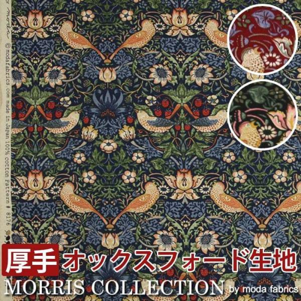 モリス柄 生地 厚地 オックスフォード地 幅110cm×長さ1m以上 10cm単位 切売り (10cmあたりの価格) いちご泥棒 8176-44T / 8176-11T / 8176-47T (Y)