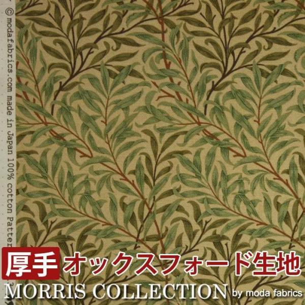 モリス柄 生地 厚地 オックスフォード地 幅110cm×長さ1m以上 10cm単位 切売り (10cmあたりの価格) ウイローボウ 8113-21T (Y) 日本製 布 綿100％